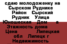 сдаю молодоженку на Сырском Руднике › Район ­ Сырский Рудник › Улица ­ Юношеская › Дом ­ 23а › Этажность дома ­ 5 › Цена ­ 5 000 - Липецкая обл., Липецк г. Недвижимость » Квартиры аренда   . Липецкая обл.,Липецк г.